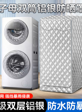 适用小天鹅滚筒洗衣机罩水魔方TGG13E/15E子母分区洗衣机隔热盖套