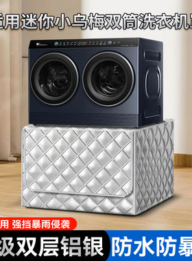 适用迷你小乌梅海信双筒洗烘套装TNDD20-08AID防晒套懒人三桶盖布
