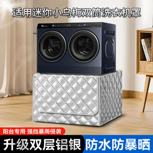 适用迷你小乌梅海信双筒洗烘套装 08AID防晒套懒人三桶盖布 TNDD20