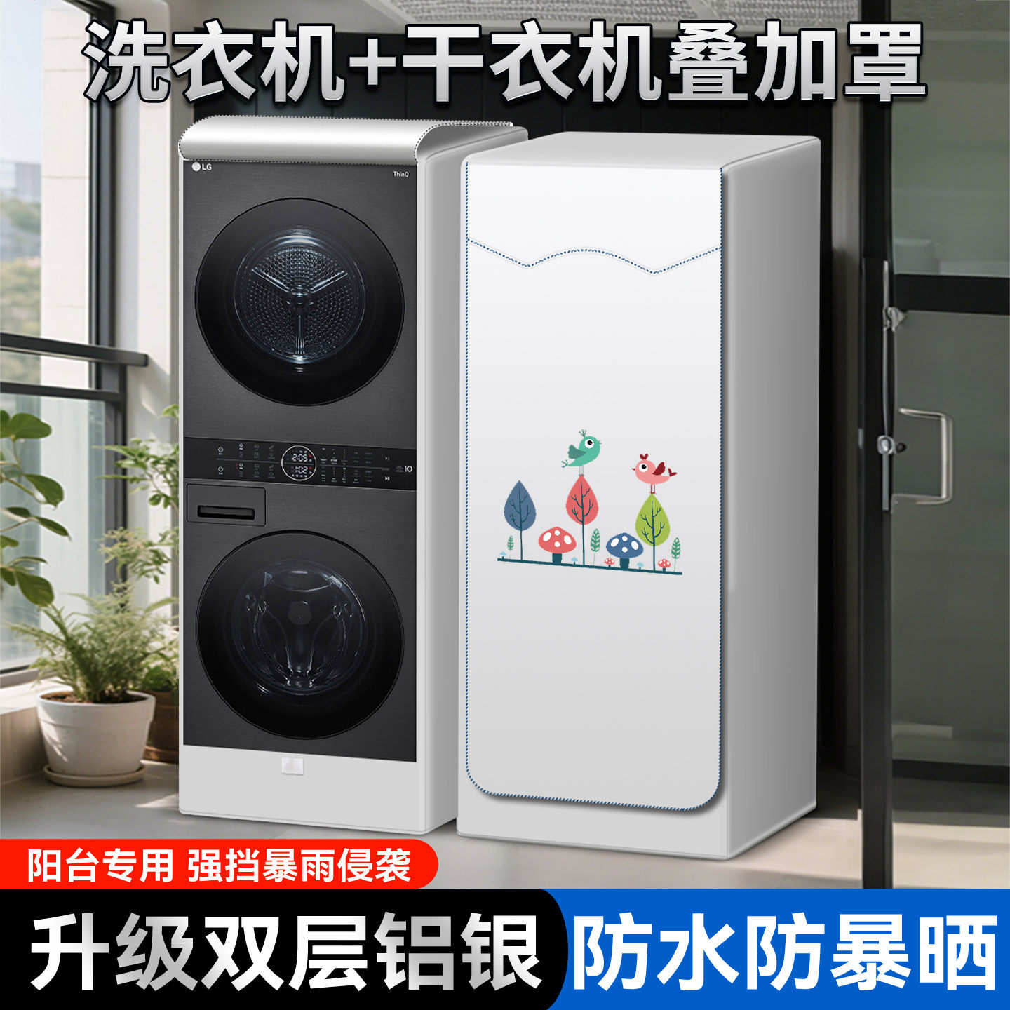 适用美的清风明月2.0洗烘套装10+10kg防水防晒罩洗衣机+烘干机套