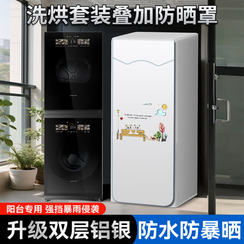 洗衣机+烘干机参加防不防晒盖布