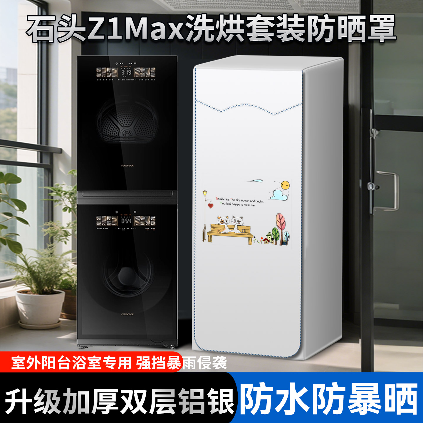 石头分子筛洗烘套装Z1Max滚筒洗衣机罩12kg洗衣机+烘干机防晒盖布