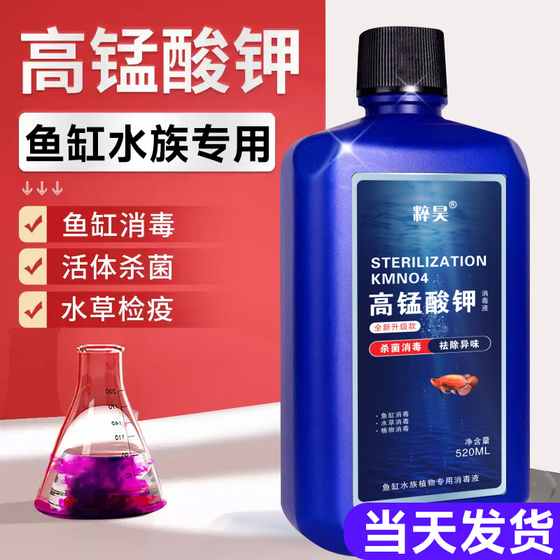 高锰酸钾鱼缸专用消毒液杀菌