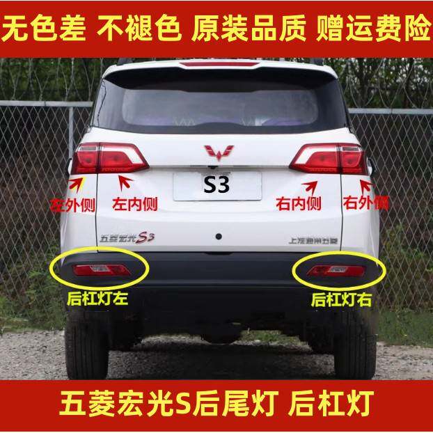 适用于五菱宏光S3后尾灯总成宏光s3后雾灯后保险杠灯转向刹车灯罩