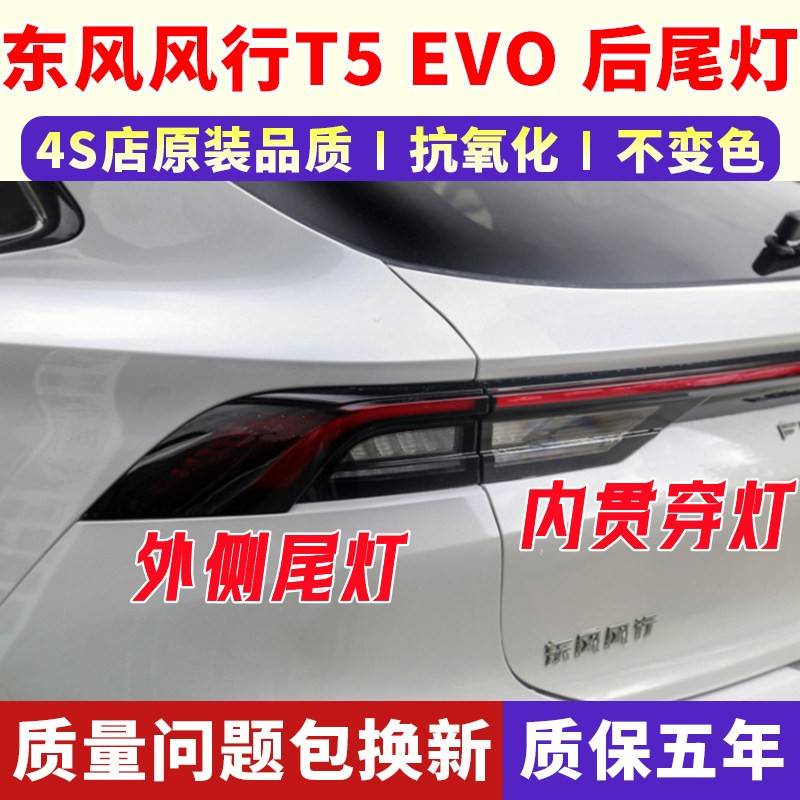 适配东风风行T5 EVO尾灯总成后防追尾灯后转弯灯刹车灯组合灯配件图片