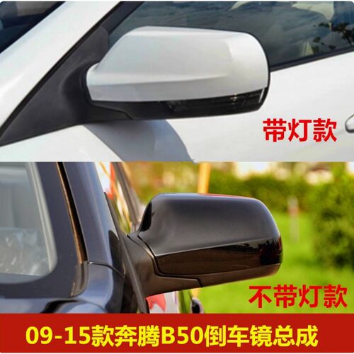 适配一汽奔腾B50倒车镜总成09-15老款奔腾B50F左右后视镜反光镜灯