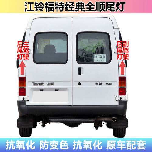 适配江铃经典福特全顺后尾灯总成09-15老款全顺尾灯罩转向刹车灯