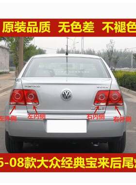 适配大众宝来经典后尾灯灯壳06/07/08款宝来左右尾灯罩刹车转向灯