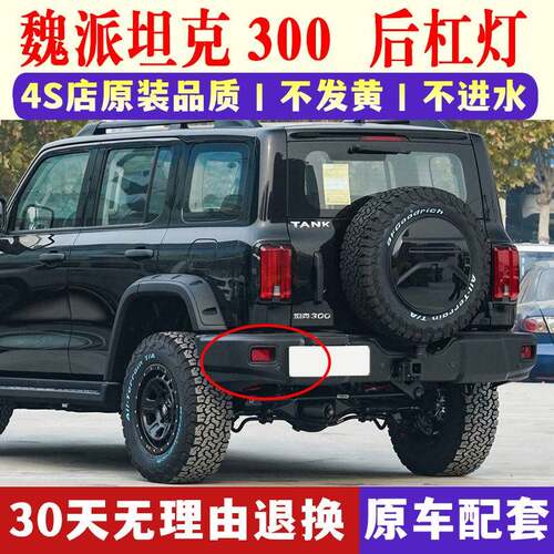 适配WEY魏派坦克300后杠灯后雾灯尾灯罩左右后保险杠反光片防雾灯
