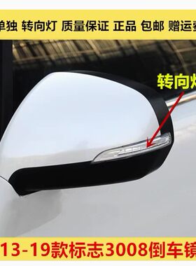 适配标志3008倒车镜转向灯外壳3008后视镜转向灯壳左右反光镜灯罩