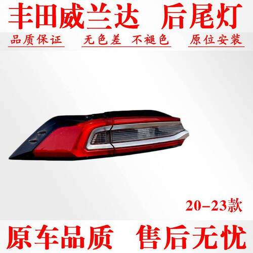 适用20-23款Toyota威兰达后尾灯罩总成威兰达尾灯壳转向煞车倒车