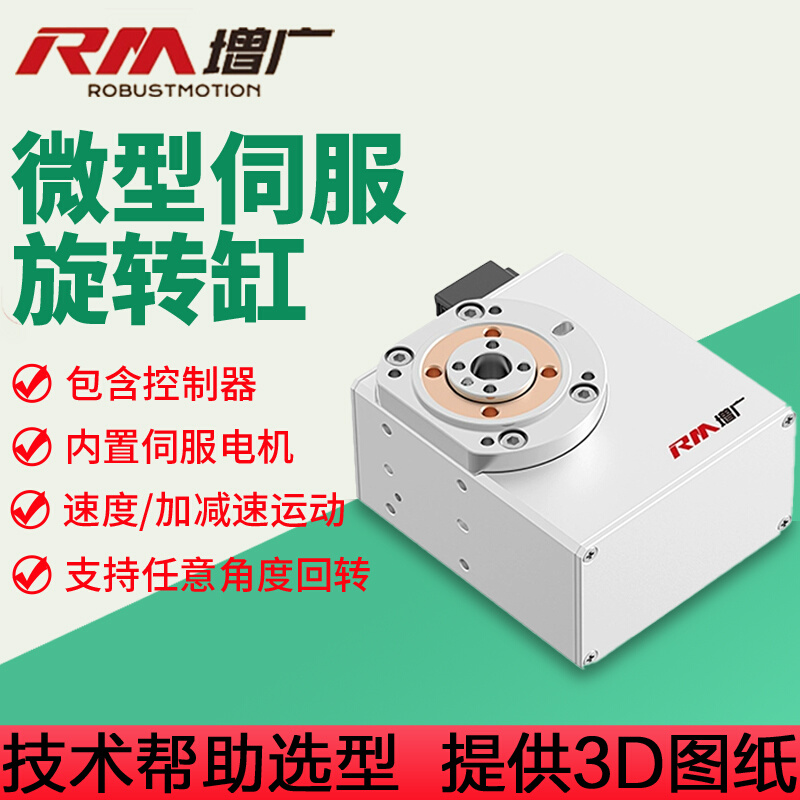 RM-RT小型一体式电动伺服旋转缸微型电缸含控制器高精度电爪