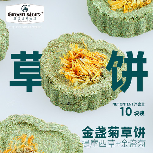 童话世界牧场兔子磨牙草饼金盏菊
