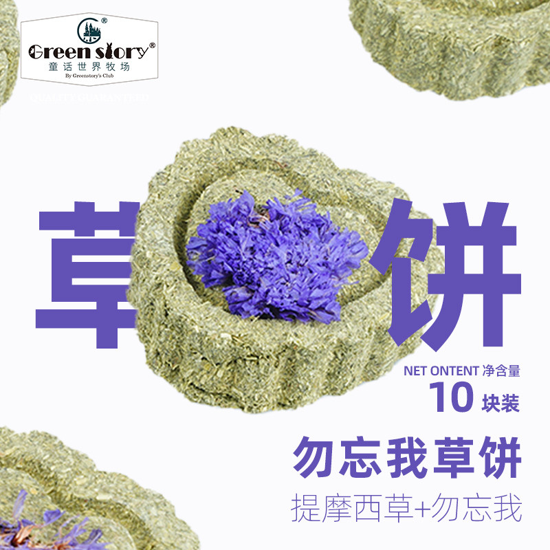 童话世界牧场小宠物兔子勿忘我磨牙草饼豚鼠龙猫专用品玩具十颗装