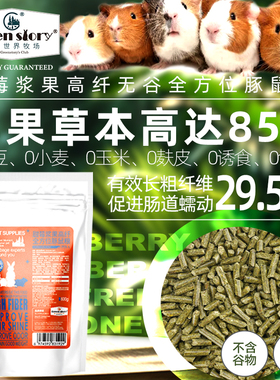 童话世界牧场豚鼠粮全方位荷兰猪粮食高纤无谷助排毛预防毛球便