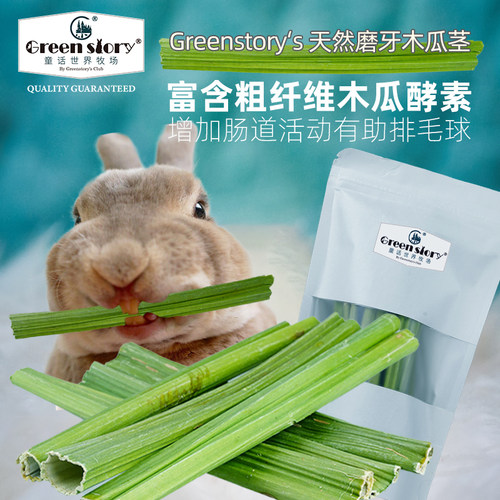 童牧天然磨牙木瓜茎兔子豚鼠零食