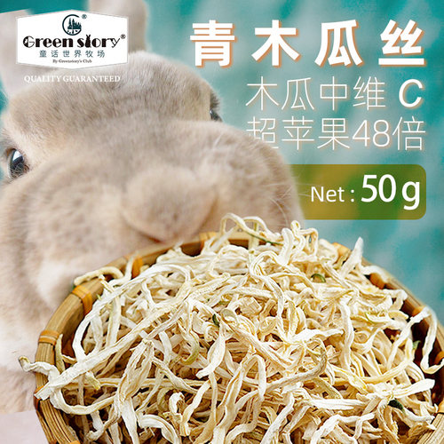童话世界牧场兔零食青木瓜丝磨牙