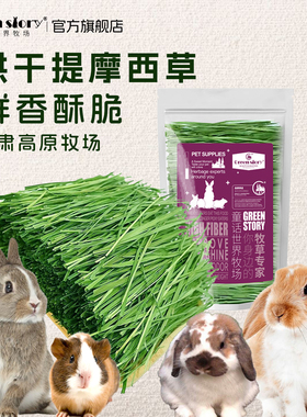 提摩西烘干草段北提侏儒兔子粮食荷兰猪豚鼠宠物食物专用苜蓿草料