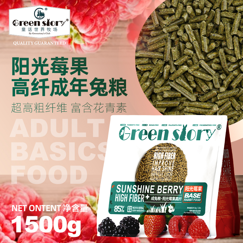 童话世界牧场阳光莓果高纤成兔粮