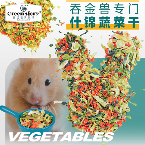 童话世界牧场仓鼠零食蔬菜干