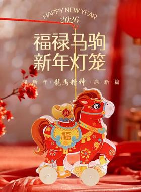 福禄马驹马年新年手提灯笼小白驹新款2026diy挂饰文创儿童礼物s
