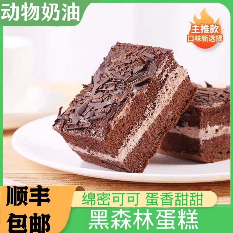 网红香醇黑森林巧克力动物奶油松软冷冻蛋糕早餐零食小吃休闲甜品