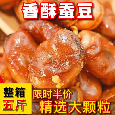 油炸香酥蚕豆大包装1斤装牛肉味兰花豆休闲零食香辣味下酒菜炒货
