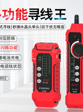 精明鼠寻线仪NF-802网络寻线器测线仪网线抗干扰充电poe寻线仪