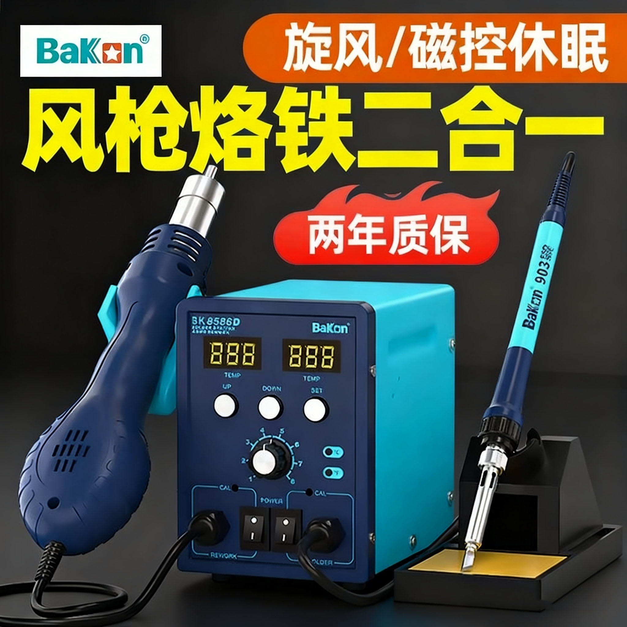 白光热风枪焊台二合一BK8586D