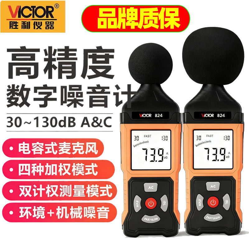 胜利噪音计VC824/834家用检测分贝仪高精度壁挂式工业声音测试仪