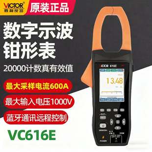 胜利示波钳形万用表VC616E/616F四位半1000交直流钳表蓝牙电流表