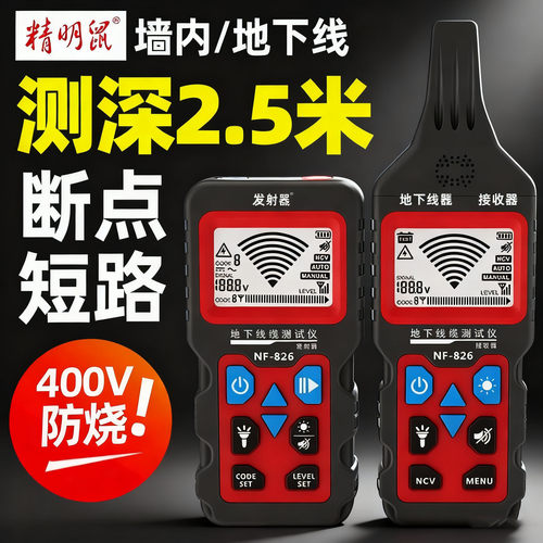 精明鼠地下电线电缆断点短路探测器多功能400V强电寻线仪可NF-826
