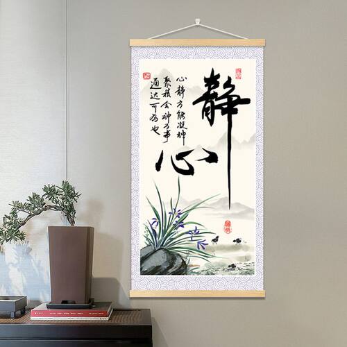 静心字画挂画书房办公室装饰画