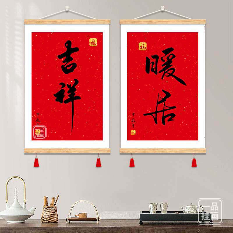 欢喜书法装饰挂画家居饰品挂件卷轴布艺壁画客厅餐厅玄关装饰画