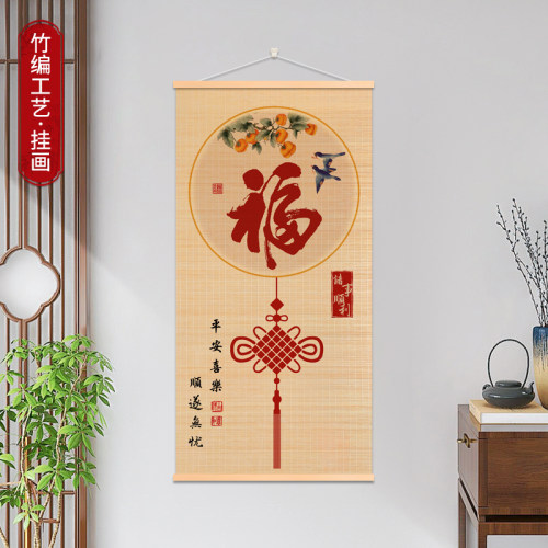 福字柿子竹编挂画玄关书房装饰