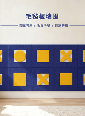 儿童房隔凉防撞墙围毛毡板护墙板