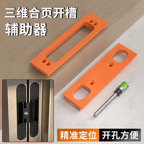 三维隐形十字铰链开槽模具辅助器