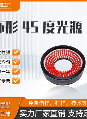 led机器视觉ccd环形45度光源高速镜头辅助打光缺陷检测