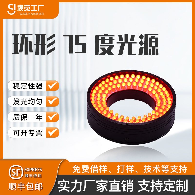 机器视觉光源ccd视觉检测控制器工业相机环形视觉光源75度LDE灯