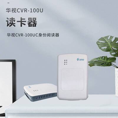 新品华视电子CVR-100UC二代身证读卡器身份阅读器信息数据采集识