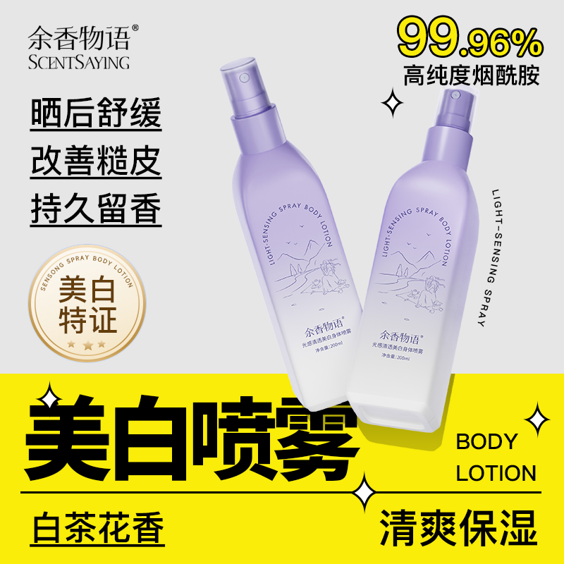 余香物语美白身体乳喷雾保湿补水滋润持久留香烟酰胺冷白清爽型女
