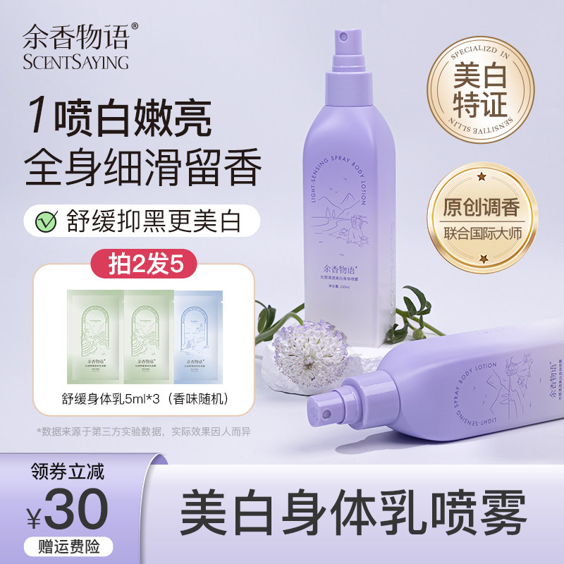 余香物语美白身体乳保湿补水喷雾滋润留香持久烟酰胺秋冬清爽型女