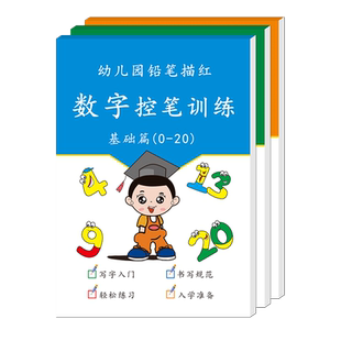 儿童数字控笔训练0-10-20-100描红本幼儿园初学数字描点练习字帖