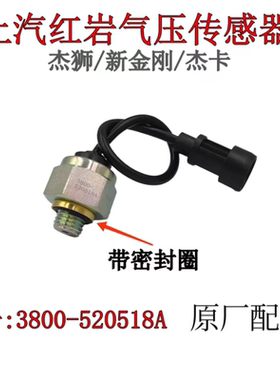 上汽红岩杰狮新金刚杰卡原厂配件气压传感器刹车气压表感应塞报警