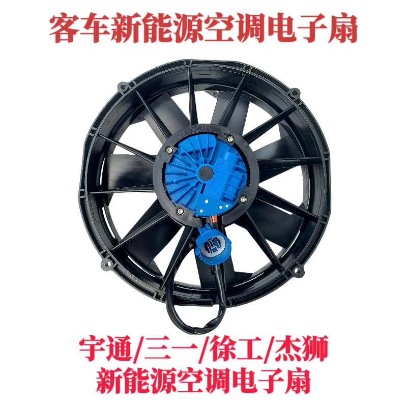 客车货车大巴车新能源空调大功率电子散热风扇吹吸风24V三一杰狮