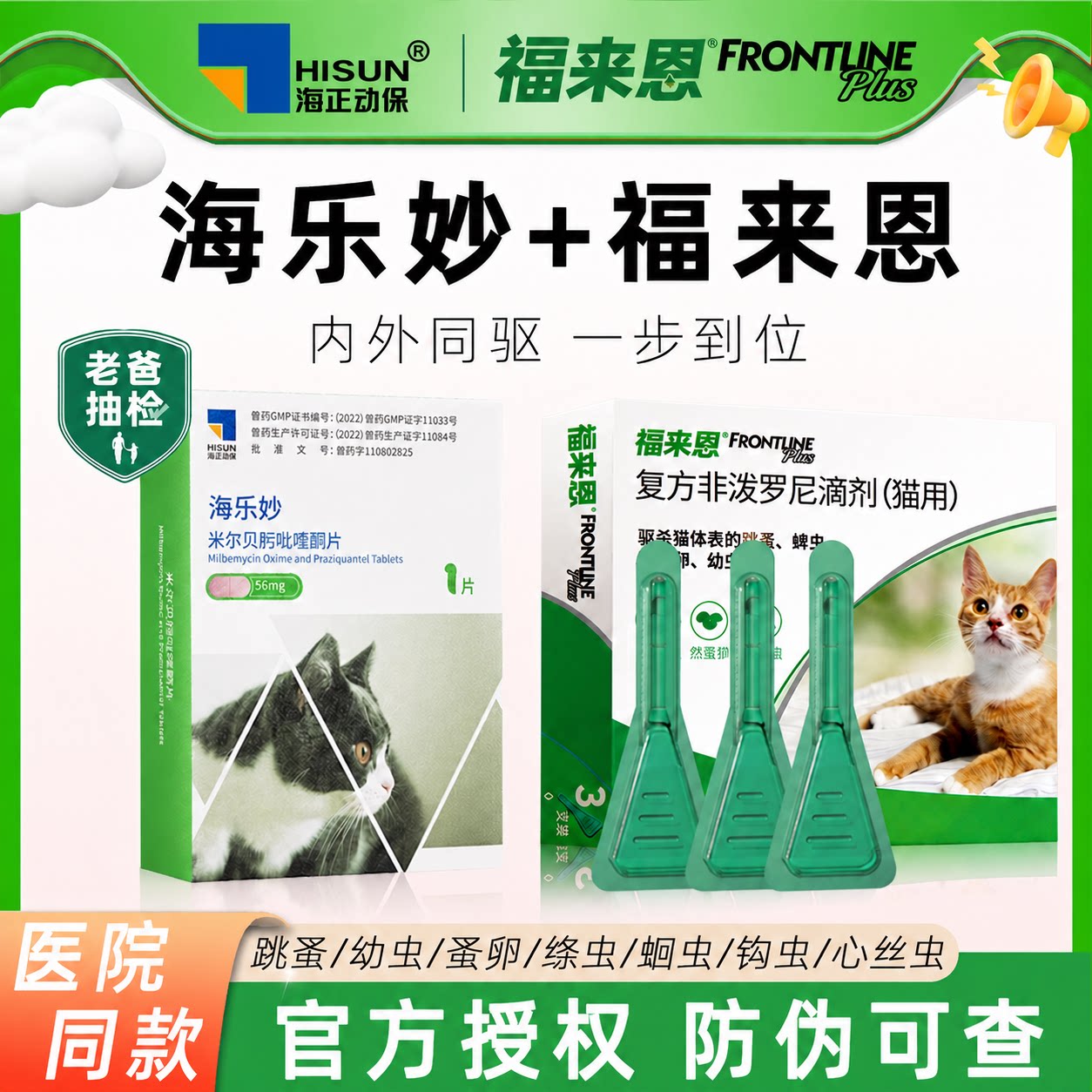 福来恩猫咪体外驱虫药体内外一体猫驱虫药