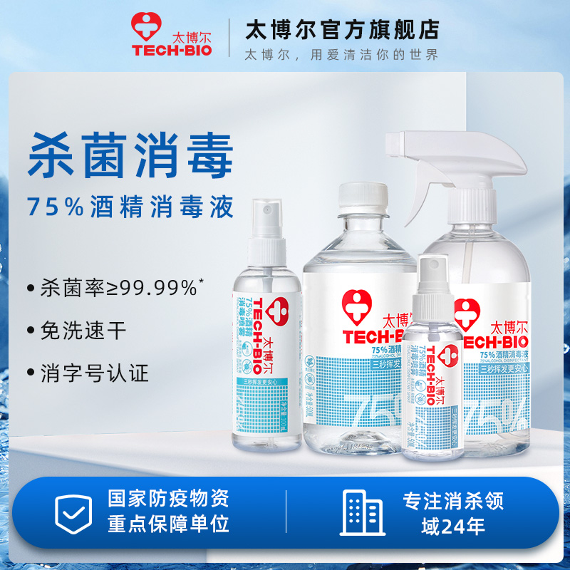 太博尔TECH-BIO 75度酒精消毒液  酒精喷雾杀菌乙醇免洗手消毒 洗护清洁剂/卫生巾/纸/香薰 消毒喷雾/消毒喷枪 原图主图