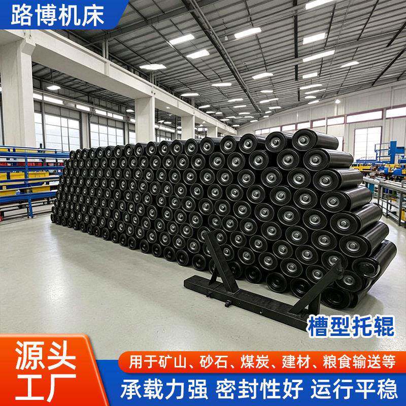 皮带机托辊精度路博低摩擦通用五金输送设备核心部件槽型托辊