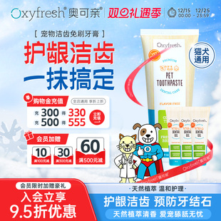 Oxyfresh奥可亲狗狗口腔清洁预防口臭除牙结石洁齿凝露猫洁牙凝胶
