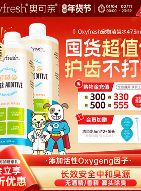 【官旗】Oxyfresh宠物洁齿水猫狗漱口水除口臭预防牙结石无色无味